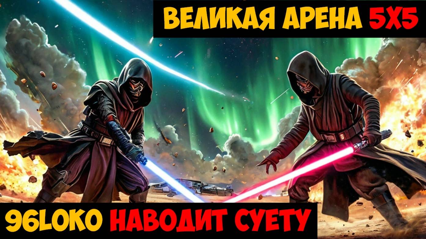 SWGOH ВЕЛИКАЯ АРЕНА 5х5 - Кайбер III (Сезон 60 / Этап 1 / Раунд 2)