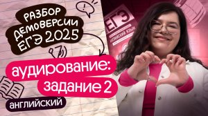 РАЗБОР ЗАДАНИЯ №2 ИЗ АУДИРОВАНИЯ | ДЕМОВЕРСИЯ ЕГЭ-2025 ПО АНГЛИЙСКОМУ | Кристина Спенсер | Вебиум