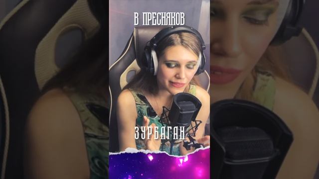 Anastasia Zvereva - Зурбаган (Cover Владимир Пресняков)