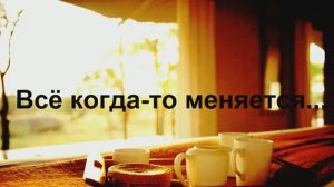 7. Всё когда-то меняется.
