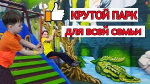 ДЖУНГЛИ СИТИ | КРУТОЙ ДЕТСКИЙ ПАРК | TWO BOYS IN KIDS PARK