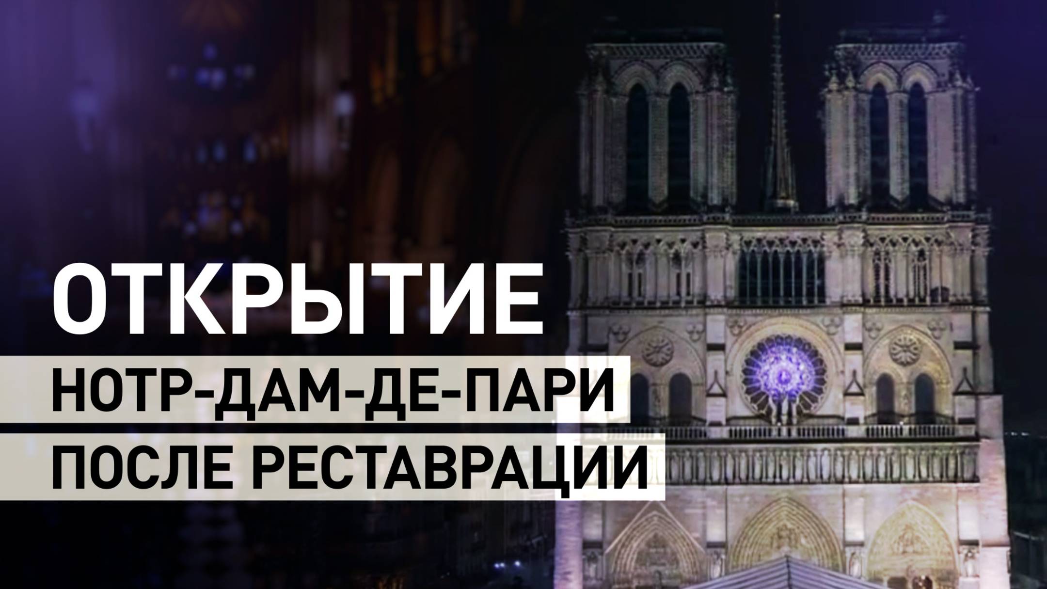 В Париже открылся собор Нотр-Дам после реставрации