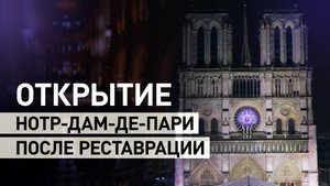 В Париже открылся собор Нотр-Дам после реставрации