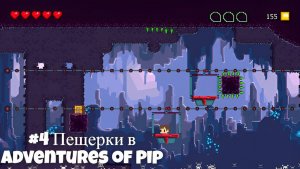 #4 Пещерки в Adventures of Pip