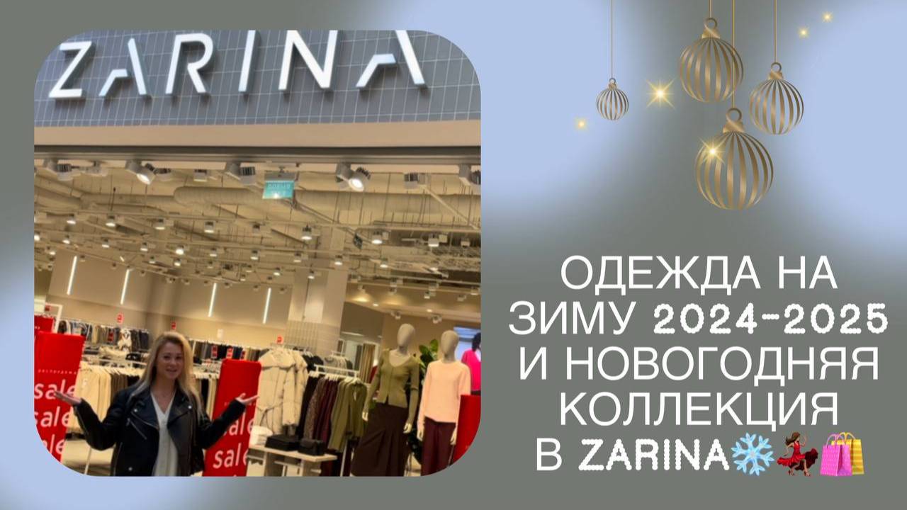 Одежда на Зиму 2024-2025 и Новогодняя коллекция в ZARINA❄️💃🏽🛍️Часть7️⃣