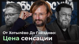 Станислав Дробышевский. Передача «Научная кухня». Серия 1. От Хотылёво до Гнёздово: Цена сенсации