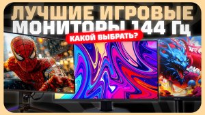 Лучшие игровые мониторы 144 Гц в 2024 году | Какой игровой монитор купить?