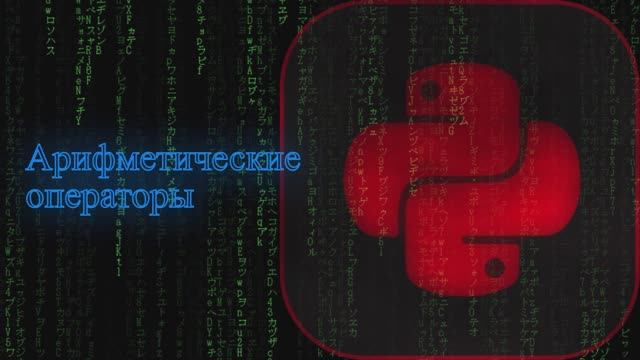 База по Python. Урок 1 : Арифметические операторы Python