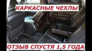 КАРКАСНЫЕ ЧЕХЛЫ | ОТЗЫВ ЧЕРЕЗ 1,5 ГОДА
