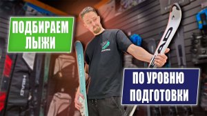 Подбираем горные лыжи под уровень подготовки