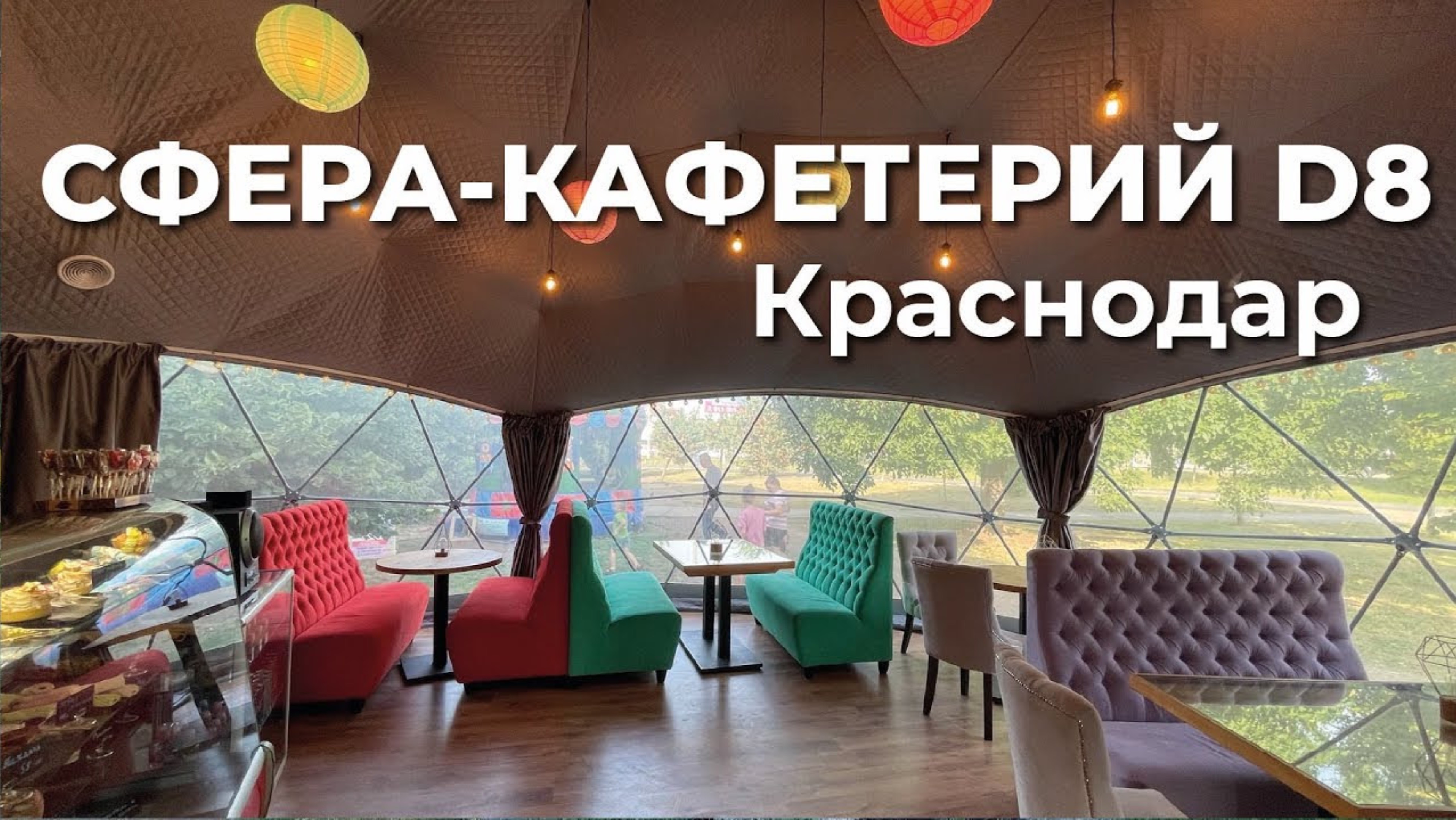 Сфера-кафетерий D8 в городе Краснодар. Геокупол для бизнеса: кафе в городе/в глэмпинге. ЗСК СФЕРА