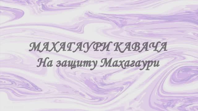 Махагаури кавача - На защиту Махагаури