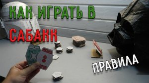 КАК ИГРАТЬ В САБАКК | правила игры