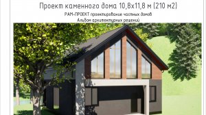 Проект дома из газобетона 2 этажа 210 м2. Альбом архитектурных решений