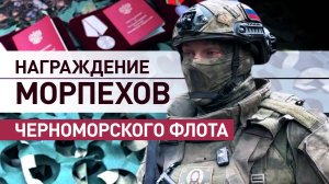 Награждение морпехов Черноморского флота в приграничном районе Курской области — видео