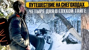 ПУТЕШЕСТВИЕ НА СНЕГОХОДАХ // ЧЕТЫРЕ ДНЯ В ГЛУХОЙ ТАЙГЕ