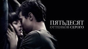 Фильм Пятьдесят оттенков серого / Fifty Shades of Grey, 2015, смотреть бесплатно в хорошем качестве