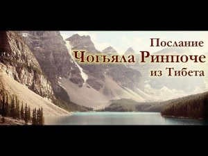 Чогьял Ринпоче - Лосар, поздравление из тибетской гомпы с новым годом по тибетской традиции