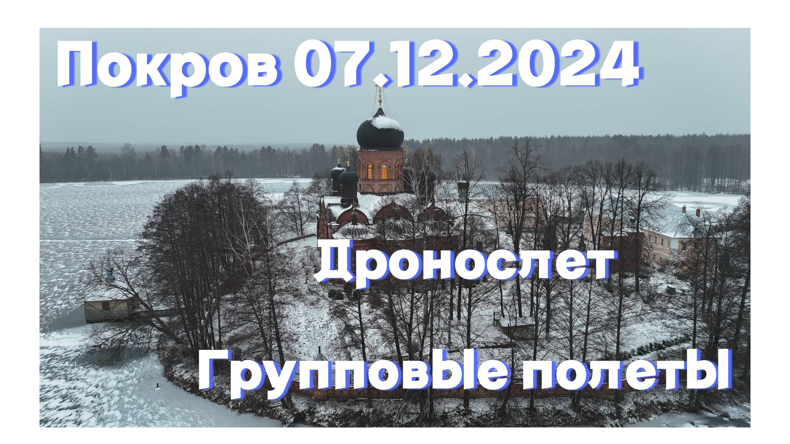Групповые полеты на дронах. Покров 07.12.2024 смотреть онлайн