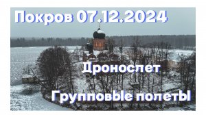 Групповые полеты на дронах. Покров 07.12.2024