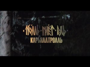Тролль Гнет Ель - "Карьяллтролль"
