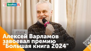 Премию "Большая книга - 2024" вручили Алексею Варламову за роман "Одсун"