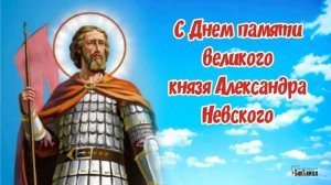 Не в силе Бог, а в правде". День памяти великого князя Александра Невского