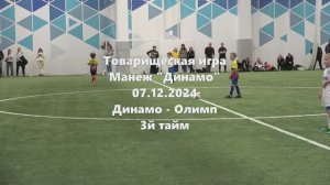 Тов.игра. Олимп-Динамо 3й тайм 07.12.2024