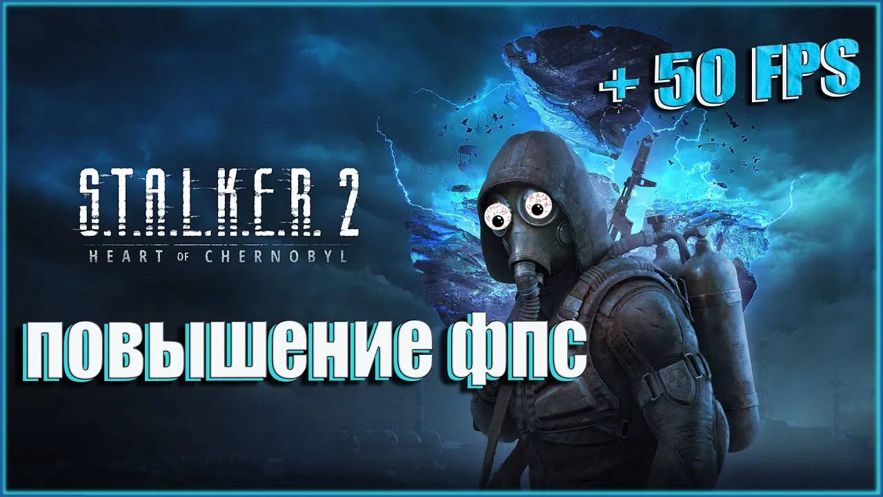 S.T.A.L.K.E.R. 2 повышение фпс _ S.T.A.L.K.E.R. 2 оптимизация