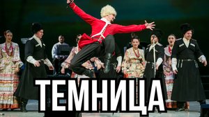 Ой да, растворите мне темную темницу