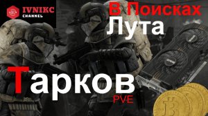 Escape from Tarkov. PVE. В Поисках Лута