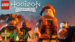 Lego Horizon Adventures 🏹 ► Часть 5 ► Финал ► Победили АИДА ► Можно и потанцевать