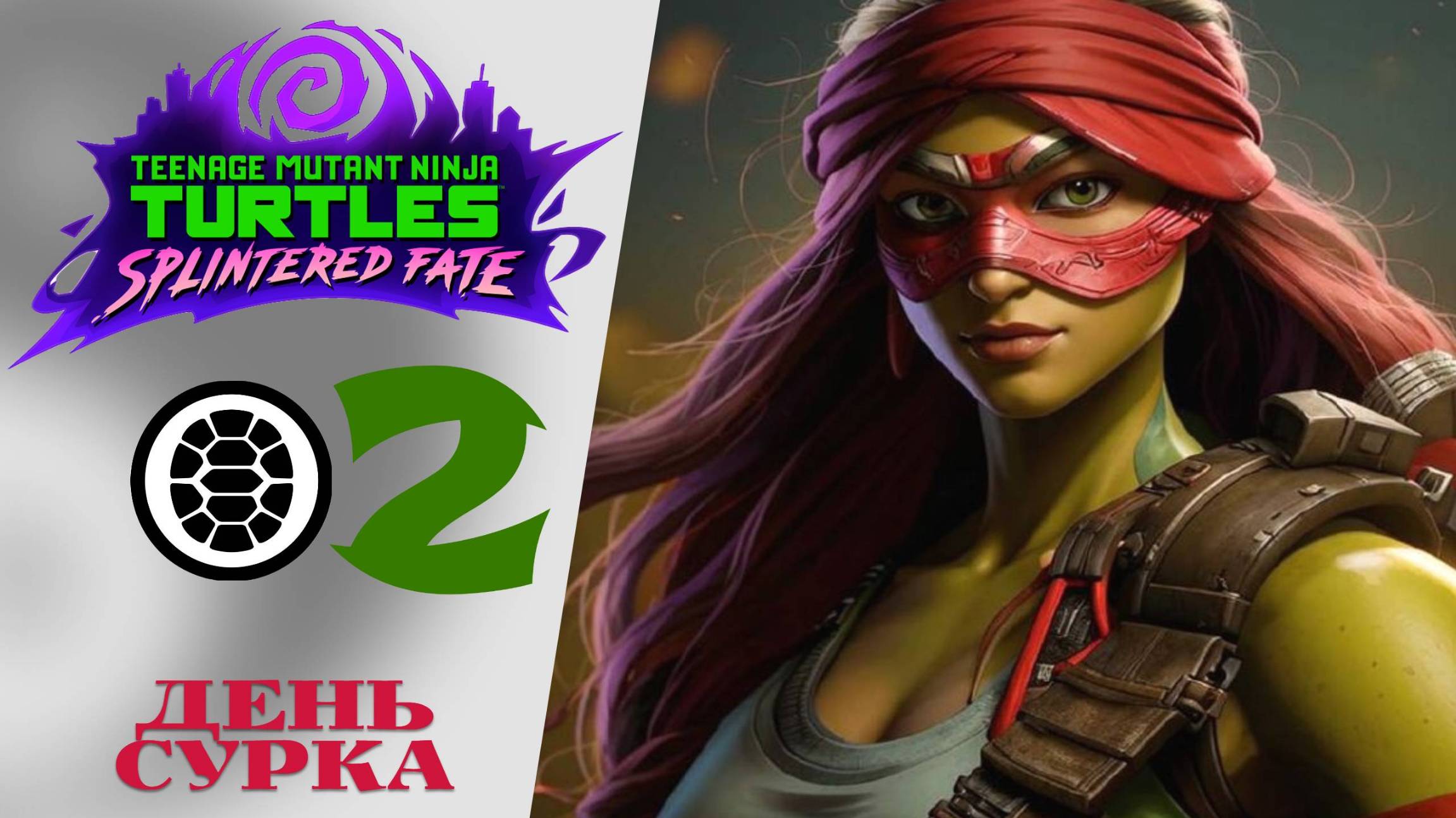 🐢 ДЕНЬ СУРКА - Прохождение TMNT: Splintered Fate #2 | Черепашки-ниндзя