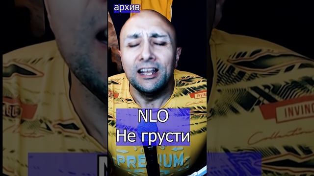 NLO - Не грусти Клондайс кавер из архива