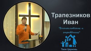 08.12.24 ТвояЦерковь Трапезников Иван "Благословение и оправдание"