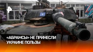 Переданные Киеву танки Abrams не принесли пользы ВСУ, признались в США / РЕН Новости