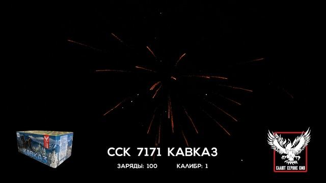 ССК 7171 Батарея салютов КАВКАЗ (1,0*100)
