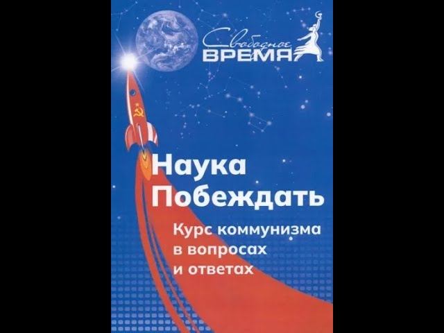 Читаем Курс коммунизма. Советы и партия пролетариата. Урок 14.