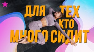 Тренировка для тех, кто много сидит