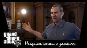 GTA 5. Сюжетное задание #37. Неприятности с законом.