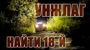 УНЖЛАГ. НАЙТИ 18-Й