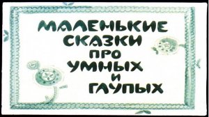 Сказка 264 Маленькие сказки про умных и глупых