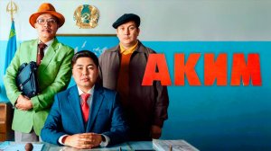 аким | КазахФильм | обзоры/пересказы | [АзияФильм]