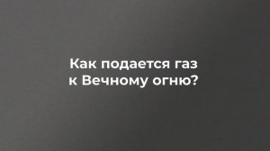 Устройство Вечного огня