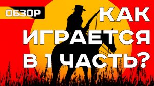 Red Dead Redemption в 2024 на ПК. Обзор RDR