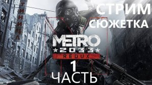 Metro 2033 Redux начало пути