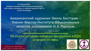 Американский художник Эмиль Бисттрам – Ученик Мастер-Института Объединённых искусств (Н. К. Рерих)