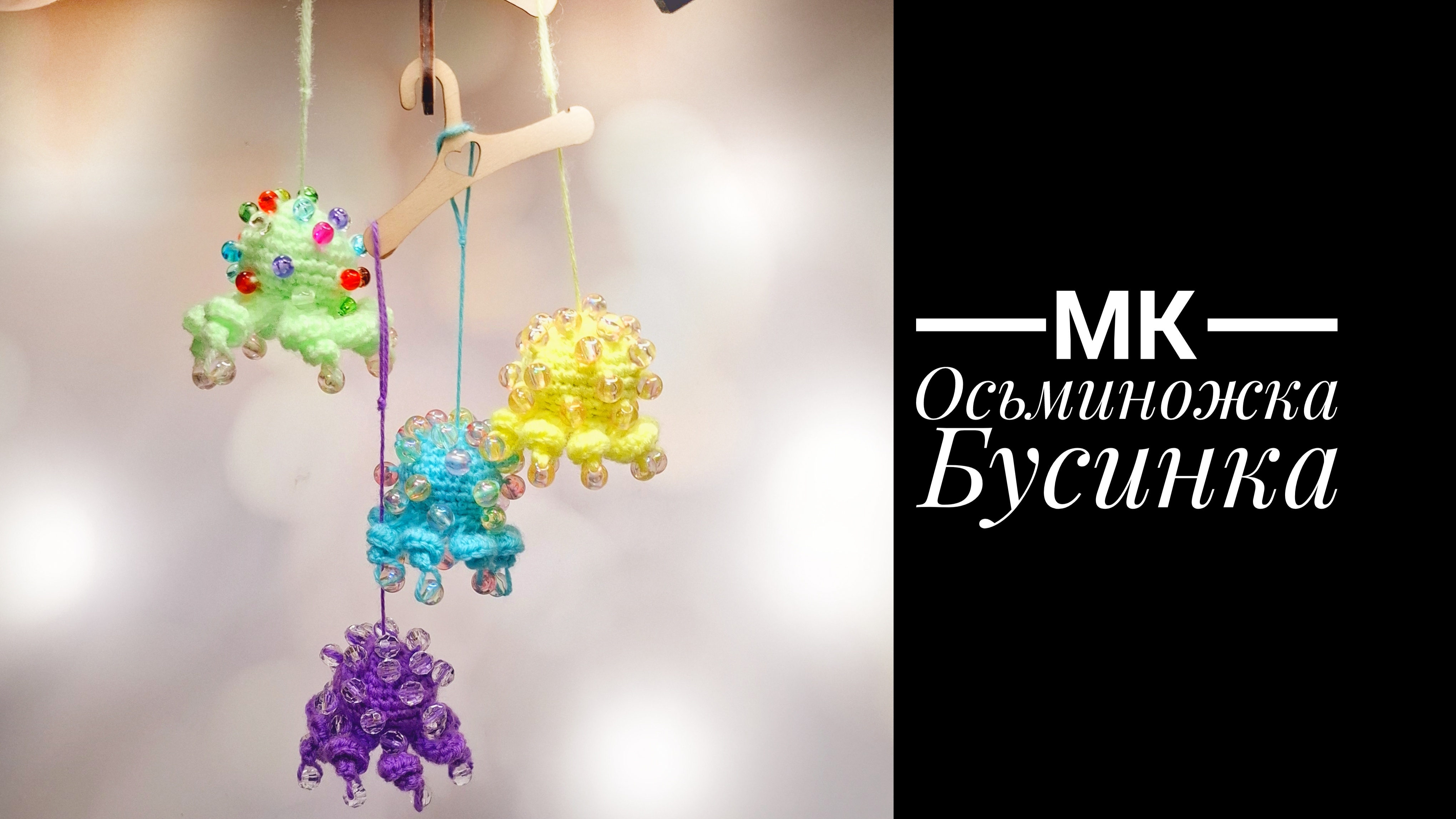 МК Осьминожка Бусинка крючком смотреть онлайн