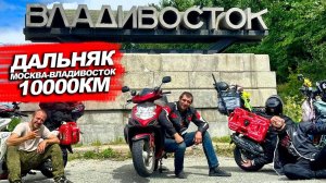 ДАЛЬНЯК НА СКУТЕРАХ ВО ВЛАДИВОСТОК! 10000км часть 4 ФИНАЛ