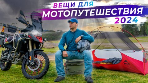Какие вещи я беру в одиночное мото-путешествие в 2024 году